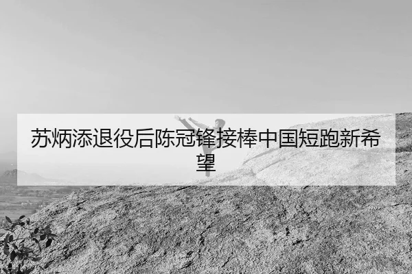 su-bing-tian-tui-yi-hou-chen-guan-feng-jie-bang-zhong-guo-duan-pao-xin-xi-wang-2-856.jpg