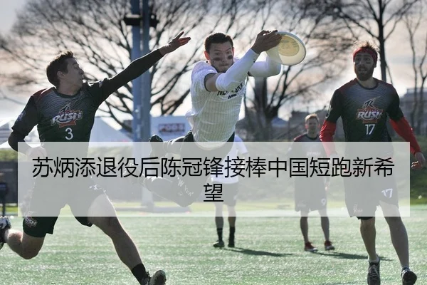 苏炳添退役后陈冠锋接棒中国短跑新希望
